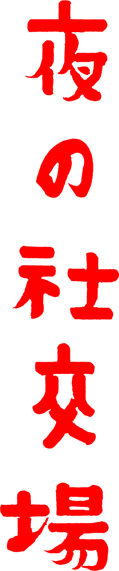 夜の社交場