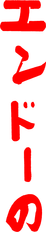 エンドーの筋子